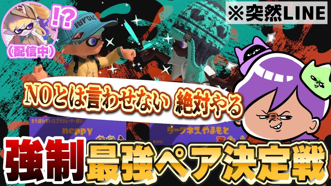 ねっぴーを強制召喚して最強ペア決定戦に挑んだら神試合が撮れたダークネス山本【ダークネス山本切り抜き】【スプラトゥーン３】【サーモンラン】