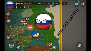 играю в игру "Our Empire" за Россию