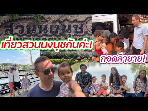 Ep 22 พาครอบครัวเที่ยวสวนนงนุช ก่อนที่แม่และน้องจะเดินทางกลับสุรินทร์! #ชีวิตคนไทยในต่างแดน