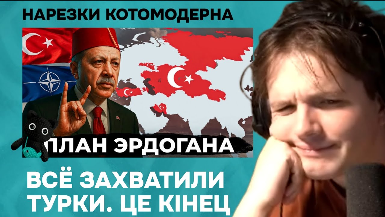 ВЕЛИКИЙ ТУРАН ЭРДОГАНА — что это? | Котомодерн смотрит