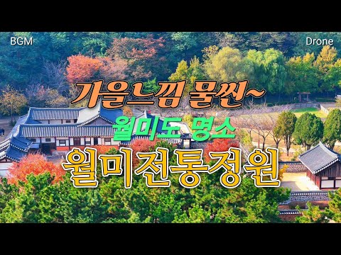 월미전통정원