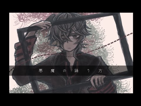 悪魔の踊り方　歌ってみた