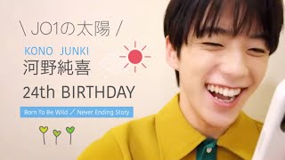 [河野純喜] #HAPPYJUNKIDAY 2022 [ JO1｜‘Born To Be Wild’ ‘Never Ending Story’ ]