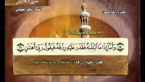سورة الفجر بصوت ماهر المعيقلي مع معاني الكلمات Al-Fajr