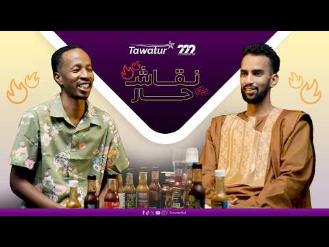 نقاش حار الحلقة الرابعة