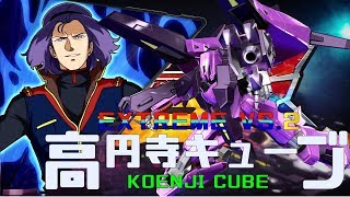 EXVS2 高円寺キューブ 18/11/09 Part1 Koenji Cube MS Gundam Extreme Versus2