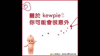 關於日本人氣美乃滋品牌#KEWPIE 可能讓你很意外 