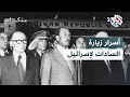 مذكرات زيارة لم يتوقعها أحد كواليس خفية وأسرار عن رحلة السادات إلى إسرائيل