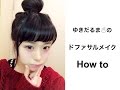 赤シャドウ、赤チーク、赤リップを使用したドファサルメイク How to