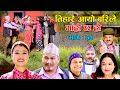 तिहारै आयो बरिलै II Garo Chha Ho II Episode: 70 II November 1, 2021 II Begam Nepali II Riyasha Dahal