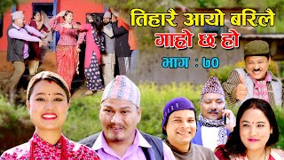 तिहारै आयो बरिलै II Garo Chha Ho II Episode: 70 II November 1, 2021 II Begam Nepali II Riyasha Dahal
