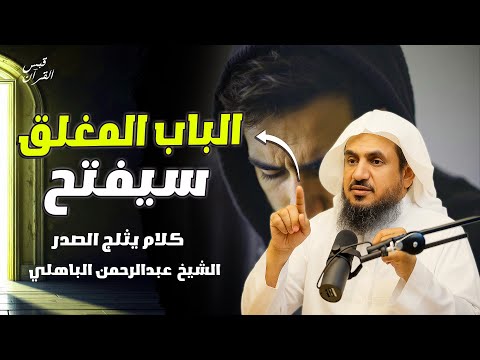 كيف تلجأ الي الله لترتاح من كل هموم الدنيا وأنظر إلى كرم الله وكيف يداوي القلب عبدالرحمن الباهلي