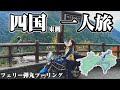 【酷道】1泊2日・四国東側リベンジ旅 バイク女子弾丸ソロ ロングツーリング【絶景】