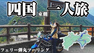 【酷道】四国東側リベンジ旅 バイク女子弾丸ソロ ロングツーリング【絶景】