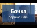 Бочка. первые шаги|самогон|самогоноварение для начинающих|азбука винокура