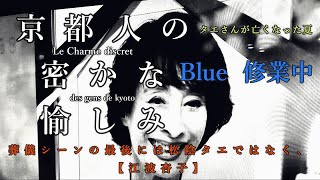 【京都人の密かな愉しみ Blue 修業中】 【江波杏子】さんが亡くなった、「松陰タエ」もドラマの中で亡くなり、演者と役をリンクさせた葬儀を冒頭でしっかりと拝見、これは胸アツ。音楽JUON「北山杉」