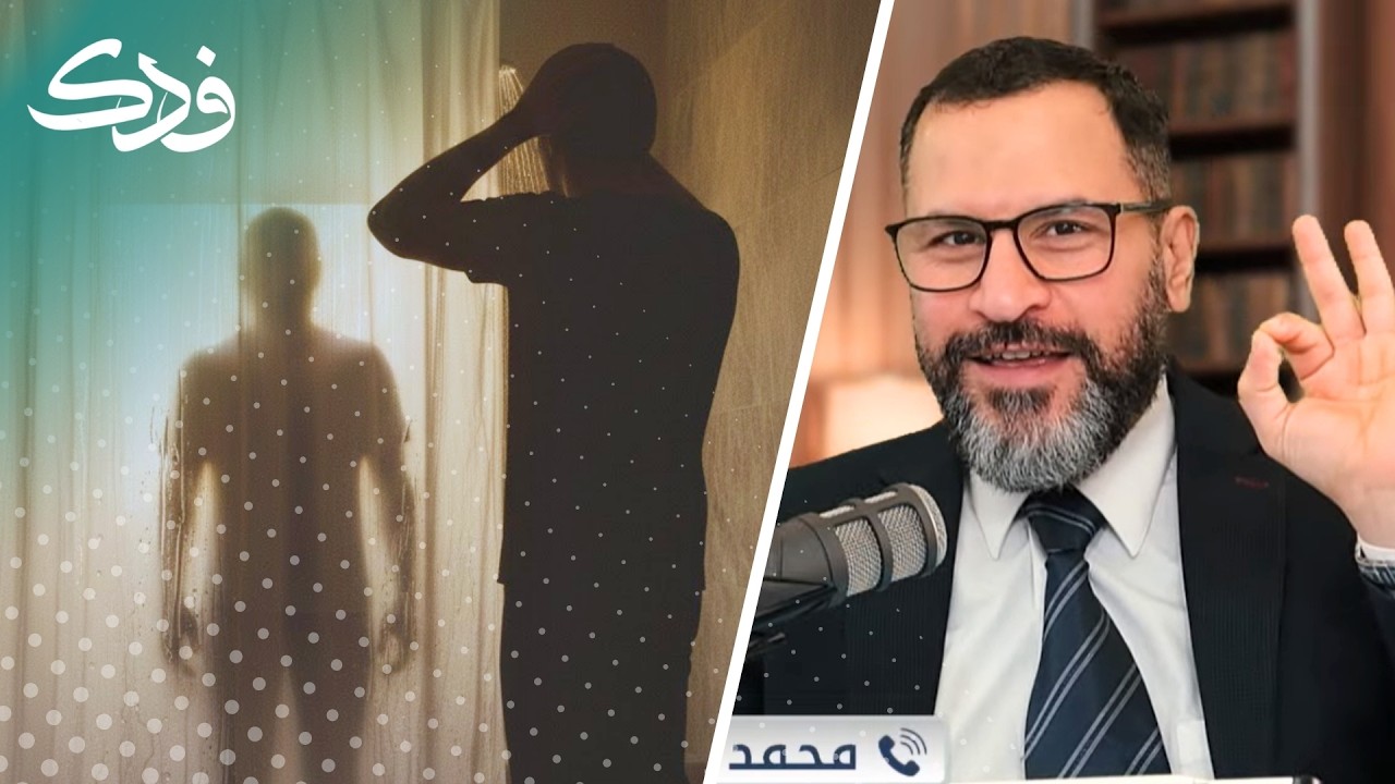 المذيع يصدم المتصل بسؤال محرج: من الذي علمك غسل الجنابة؟!