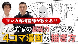 マンガ家の基礎力を高める、4コマ漫画の描き方！