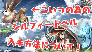 グラブル シルフィードベル 入手