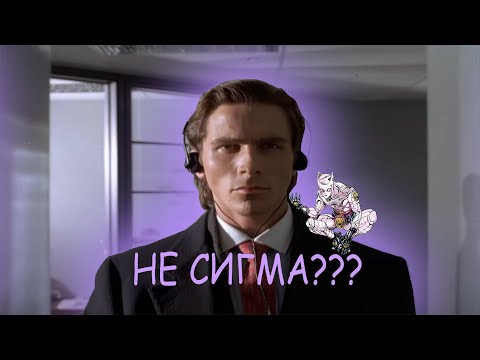 ПОЧЕМУ ПАТРИК БЕЙТМАН НЕ СИГМА???