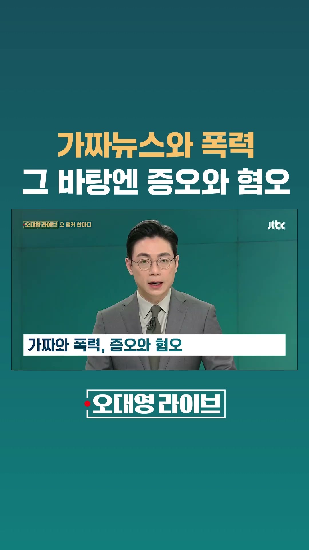 가짜와 폭력, 증오와 혐오 #JTBC #Shorts