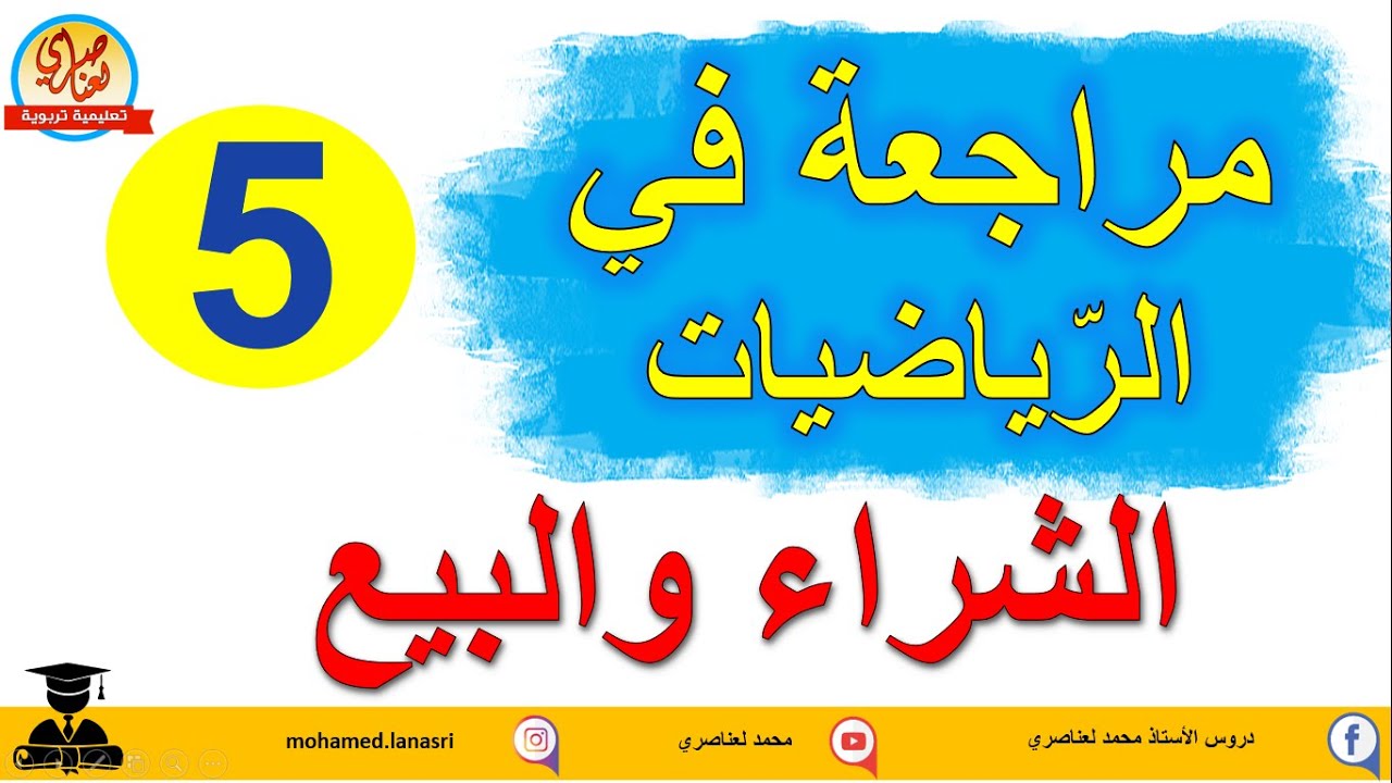 مراجعة في الرياضيات تمارين حول البيع والشراء