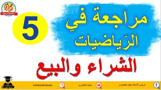 مراجعة في الرياضيات تمارين حول البيع والشراء