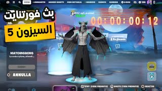 بث مباشر فورت نايت ? بث فورتنايت سيرفر خاص ? فورت نايت فعاليات وجوائز ? بث فورت نايت ? ? Fortnite