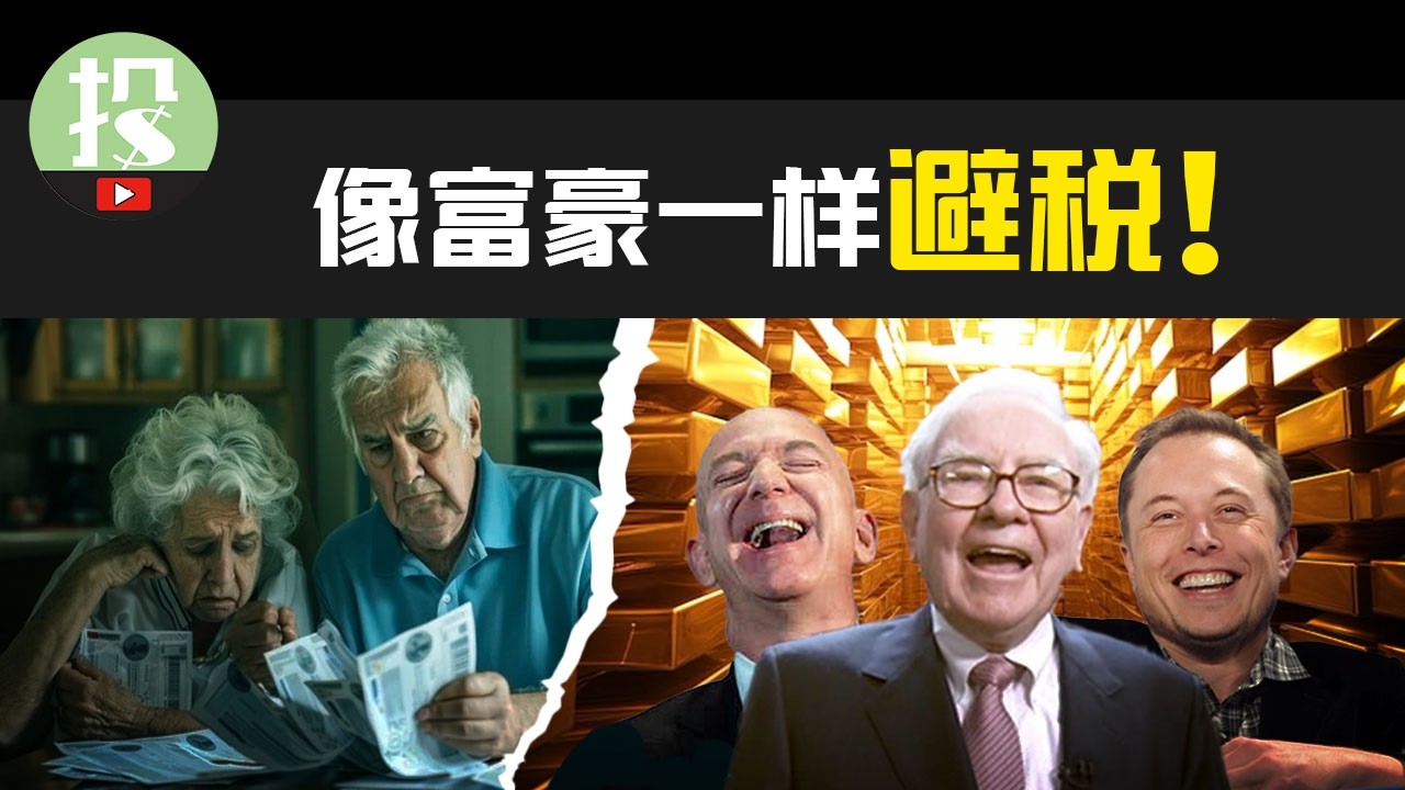 普通人如何像富豪一样不交税？这些亿万富豪的秘密避税方法，再不做就