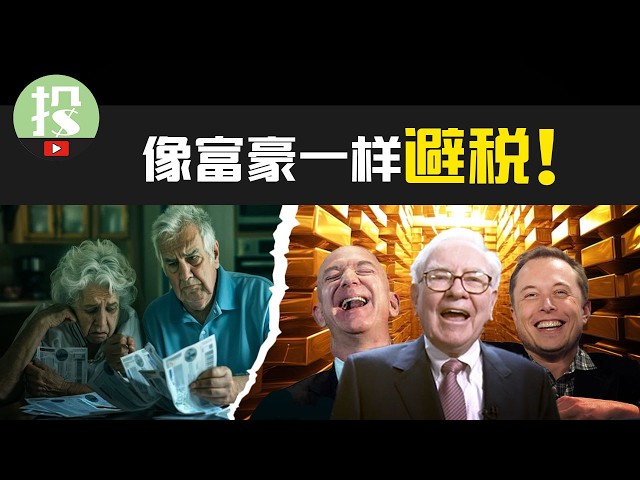 Pay zero tax?! 亿万富翁的避税法藏不住了！普通投资者如何像富豪一样避税？