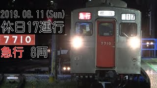 【相鉄】7000系の8連急行を追いかけてみた