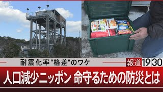 耐震化率“格差”のワケ　人口減少ニッポン 命守るための防災とは【3月11日(月)#報道1930】TBS NEWS DIG