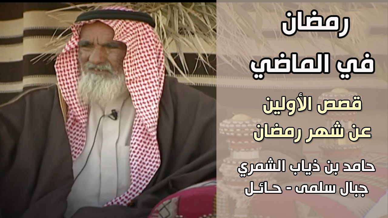 برنامج رمضان في الماضي | حامد بن ذياب الشمري ( جبال سلمى - حائل )