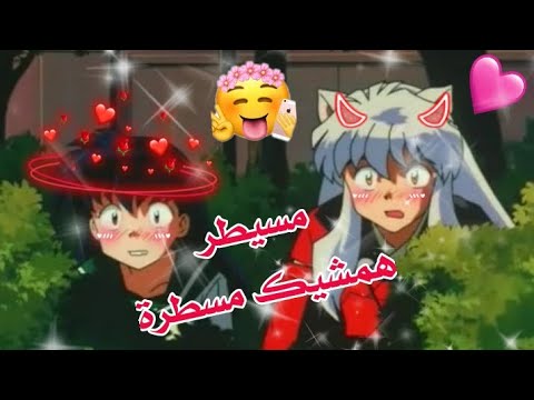 اغنية مسيطرة اغنية عربية على حب انيوشا وكاجومي غناء لميس كان