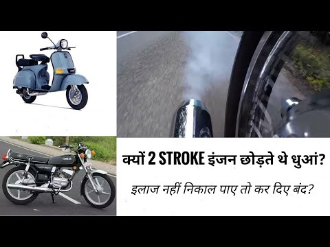 वीडियो: दो स्ट्रोक इंजन के धूम्रपान करने का क्या कारण है?