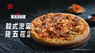 Pizza Hut [Korean Kimchi Pork Belly Pizza] A K-flavor classic that hooks you from the first bite🔥