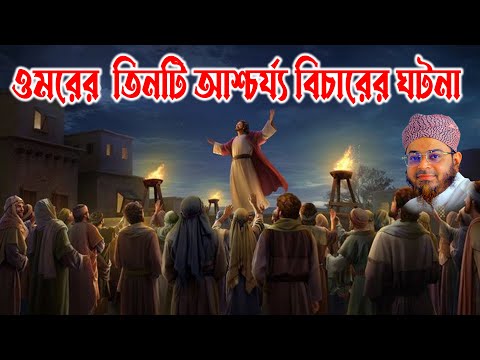 Mufti nasir uddin ansari | নাসির উদ্দিন আনসারী। নীল নদের নিকট ওমরের চিঠি   | bd tv