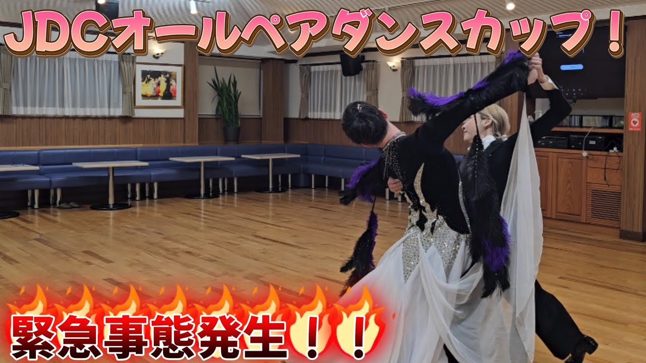 社交ダンス！JDCオールペアダンスカップ！メイキング映像♪