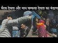 क्या हुआ जब भैरव देवता के बाद चम्फवा देवता नाचे || Pahadi life style||