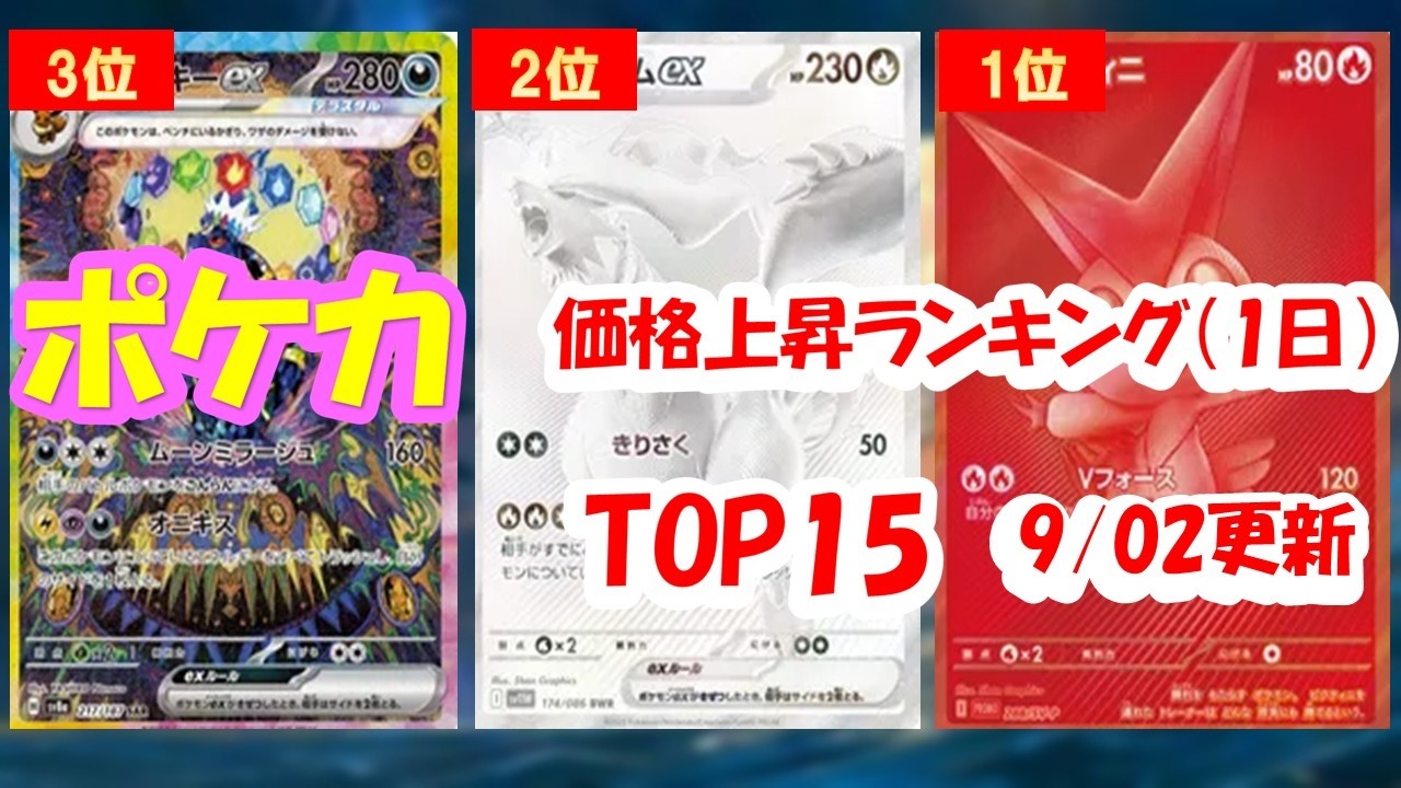 ポケカ】価格高騰ランキング(1日)9/02更新【Pokémon cards】 - YouTube