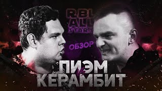 РЕТРО ПИЭМ VS КЕРАМБИТ НА RBL ALL STARS & ЛУЧШИЙ БАТЛ PIEM