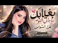 بغيابك ما جاني النوم مهموم قليبي مهموم اغاني طرب 2026 غزل السواس مطلوبه اكترشيء  mp3
