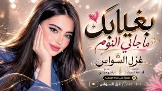 بغيابك ما جاني النوم   مهموم قليبي مهموم   اغاني طرب      غزل السواس   مطلوبه اكترشيء  - اسمعها