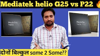 Mediatek helio G25 vs Mediatek Helio P22   || Helio G25 vs P22 full comparison : which is better