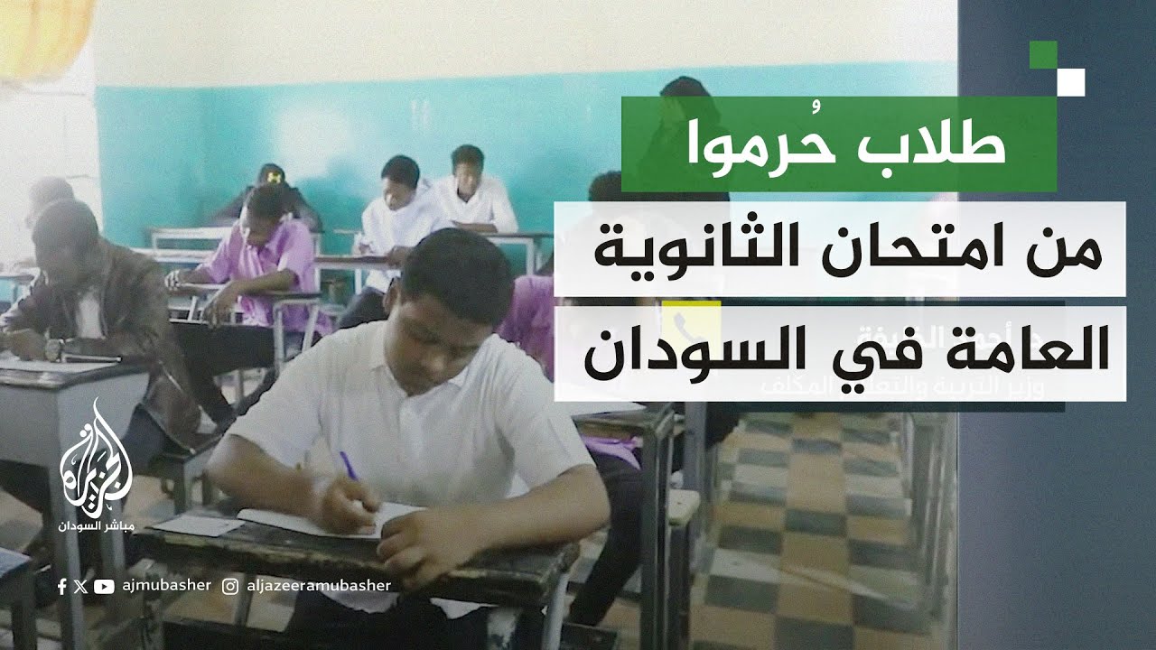 ما مصير الطلاب الذين حرموا من امتحان الثانوية العامة في السودان؟