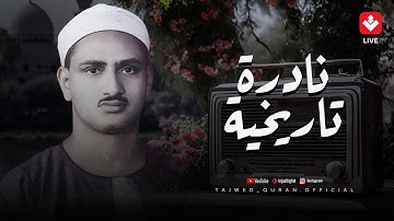 نادرة تاريخية للشيخ المنشاوي | أجمل تلاوات الشيخ المنشاوي النادرة المجودة