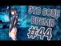 ВРЕМЯ COUB'a #44 | anime coub / amv / coub / funny / best coub / gif / music coub