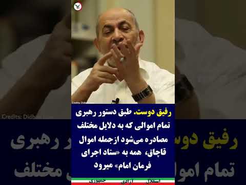  رفیق دوست ستاد اجرای فرمان امام از همه پولدارتر است طبق دستور رهبری تمام اموال