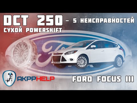 Ремонт АКПП DCT 250 (Powershift) | Ford Focus 3 | 5 основных неисправностей | Причины поломки