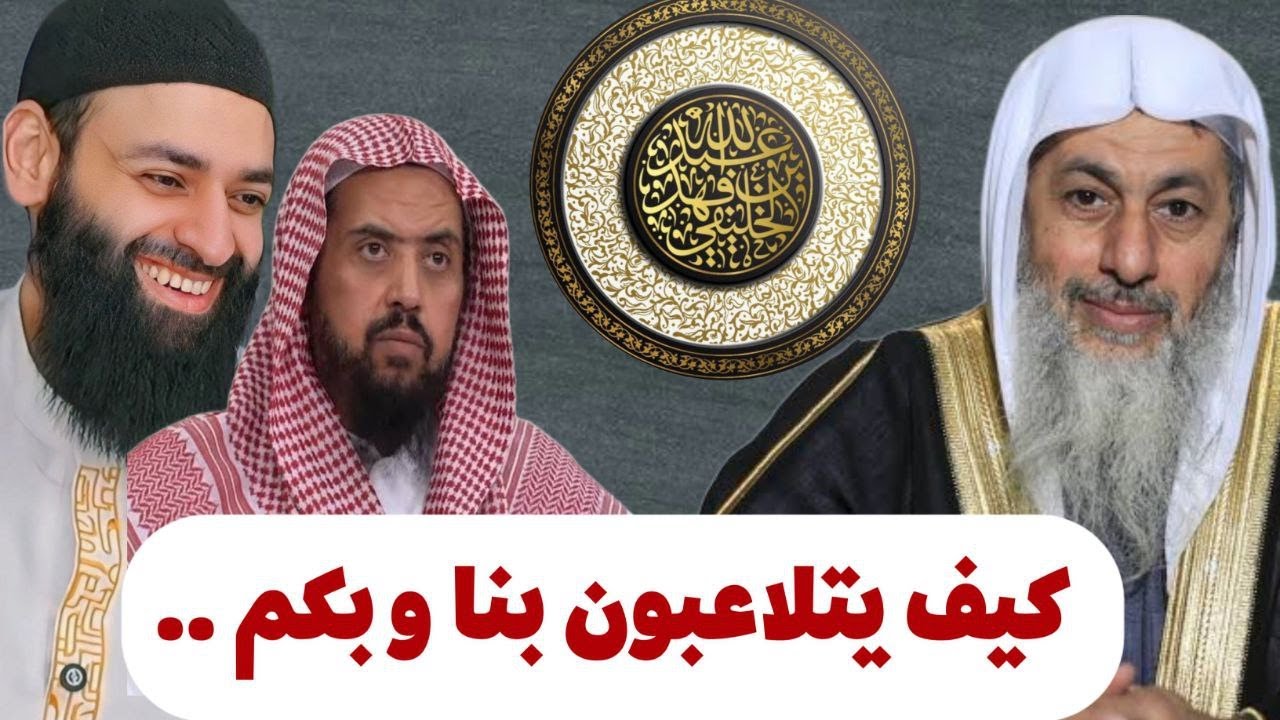 كيف يتلاعبون بنا وبكم | أبو جعفر الخليفي 
